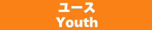 ユース 男子 / Youth  Man
