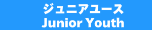 ジュニアユース 男子 / Junior Youth Boy