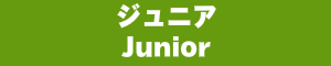 ジュニア 男子 / Junior Boy