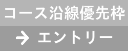 湘南コース沿線優先枠　エントリー