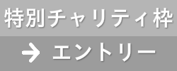 特別チャリティ枠 エントリー