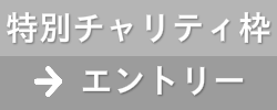 特別チャリティ枠　エントリー