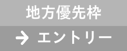 地方優先枠　エントリー