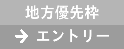 地方優先枠　エントリー