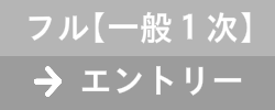 フルマラソン【一般1次】　エントリー