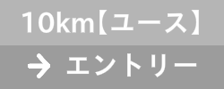 10km【ユース】　エントリー