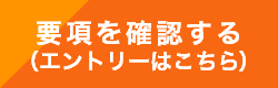 要項を確認する（エントリーサイトはこちらからリンクしています）