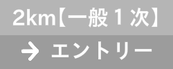 2km【一般1次】　エントリー