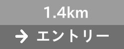 1.4km　ラン＆ウォーク　エントリー