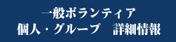 一般ボランティア　個人・グループボランティア　詳細情報