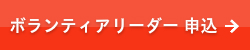 ボランティアリーダー申込