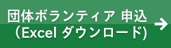 団体ボランティア申込