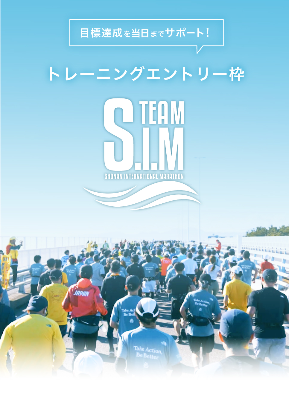 トレーニング枠 S.I.M | 第20回湘南国際マラソン_20th-teaser