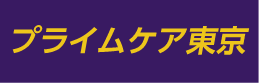 プライムケア東京株式会社