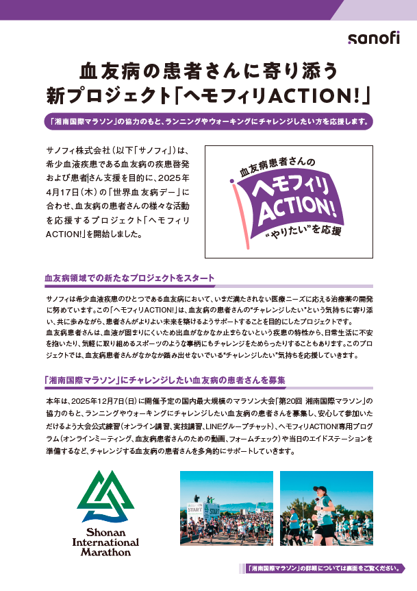 ヘモフィリACTION！リーフレット