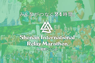 湘南国際リレーマラソン2025