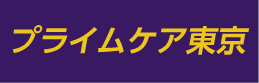 プライムケア東京株式会社ロゴ