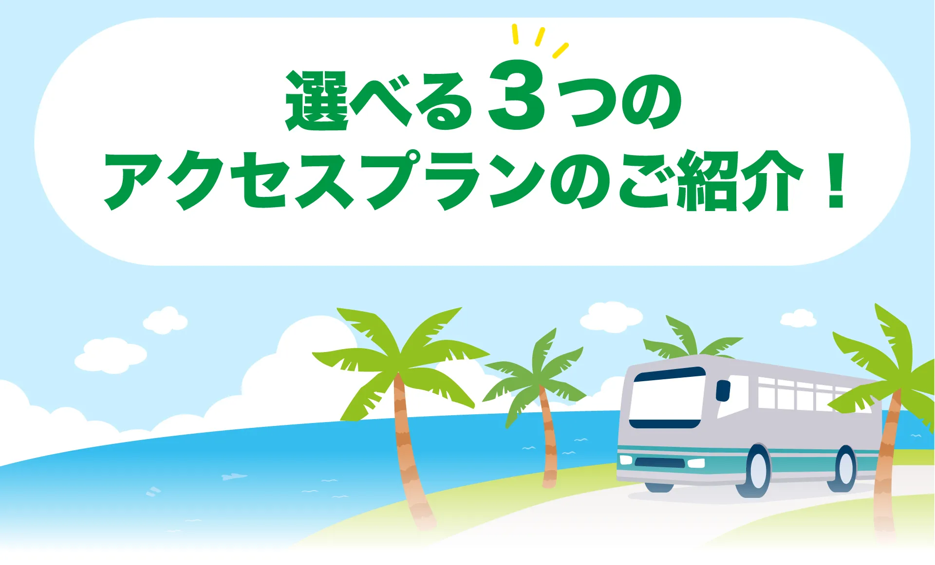 バス案内1