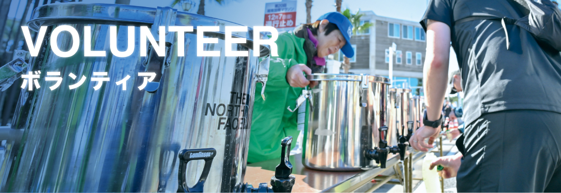 ボランティア