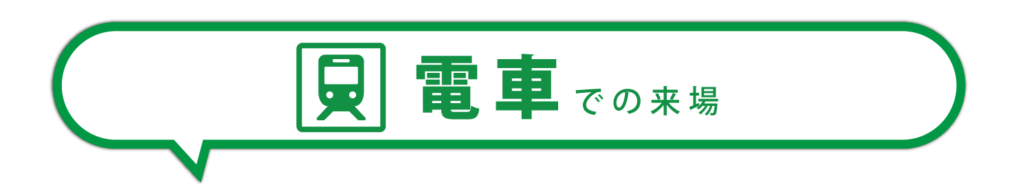 電車アクセス案内