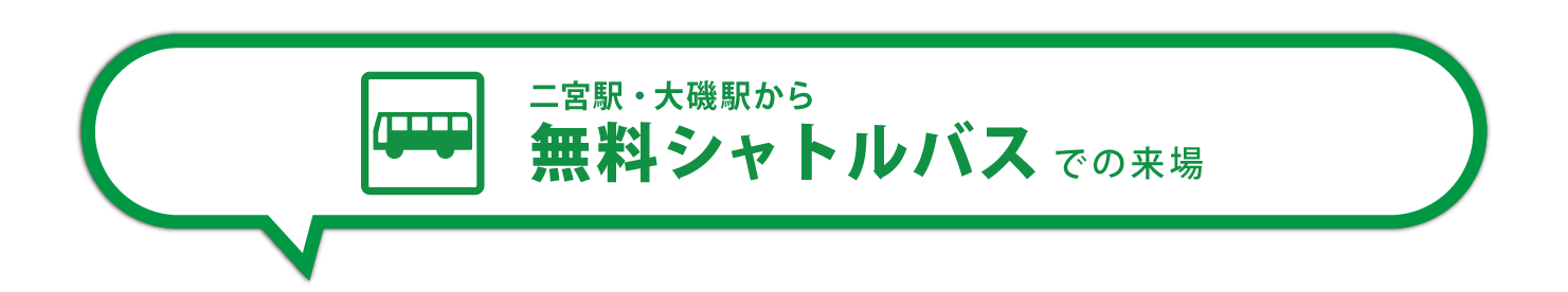 無料シャトルバス案内