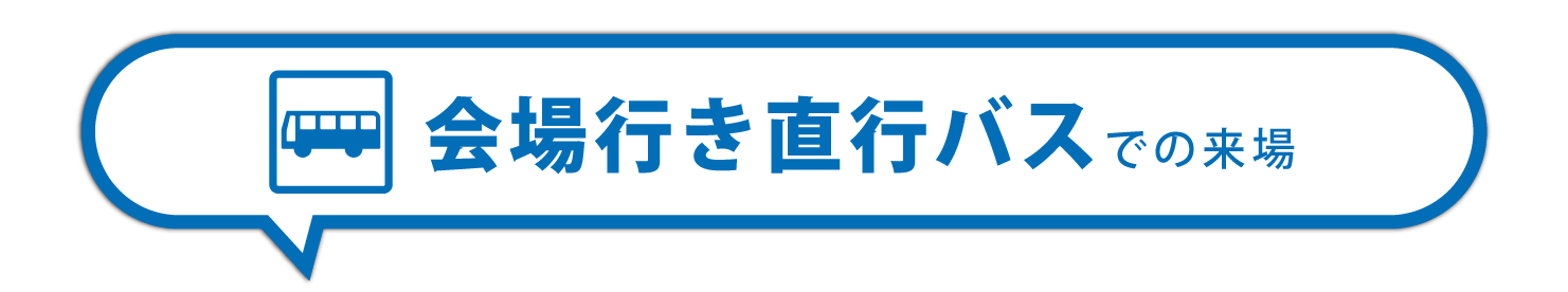 直行バス案内