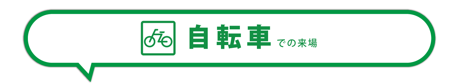 自転車アクセス案内
