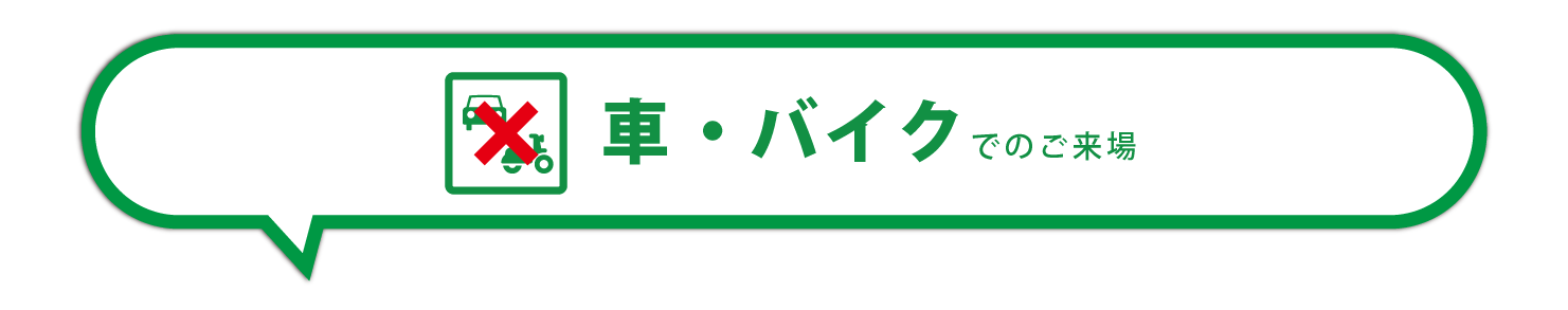 車・バイク来場禁止案内