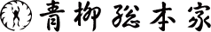 株式会社 青柳総本家