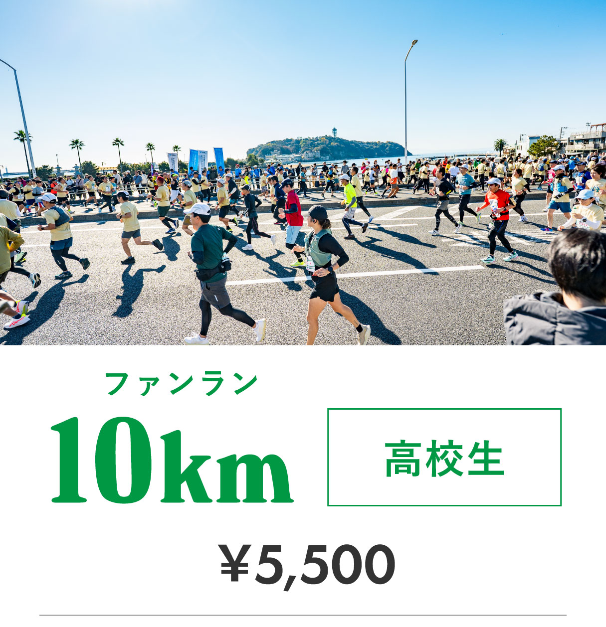 ファンラン10km 高校生