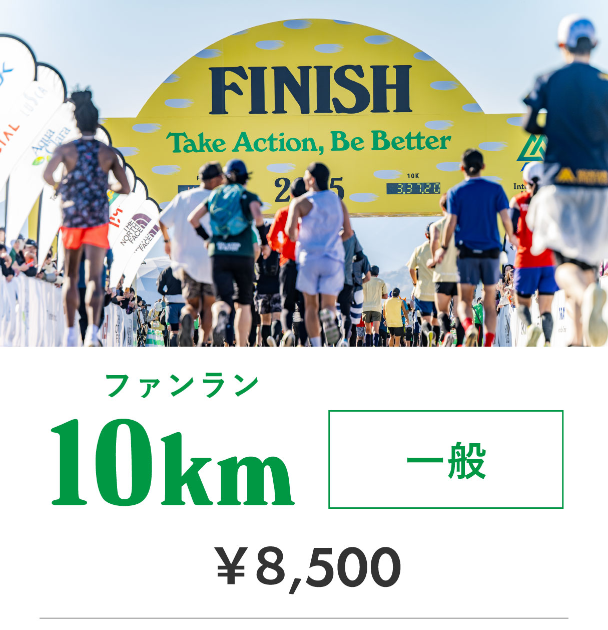 ファンラン10km 一般
