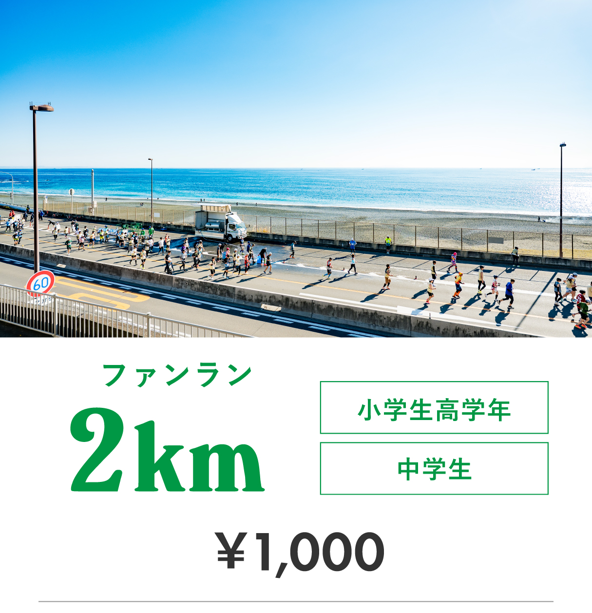 ファンラン2km