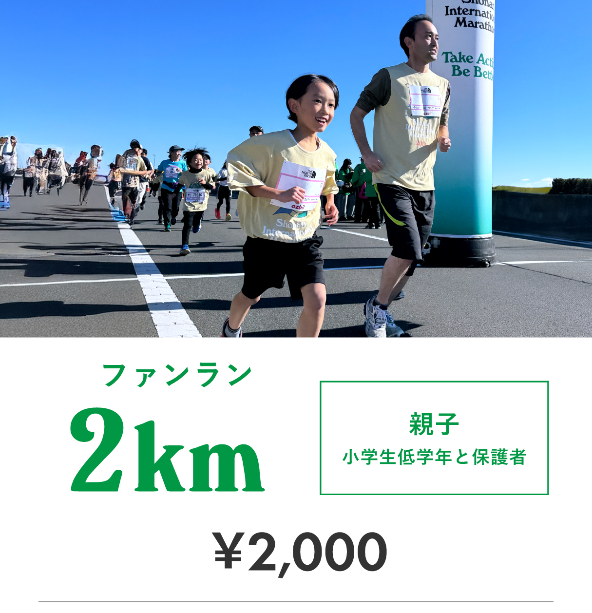 ファンラン2km 親子