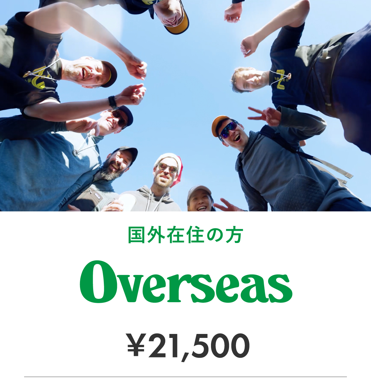 国外在住の方 Overseas