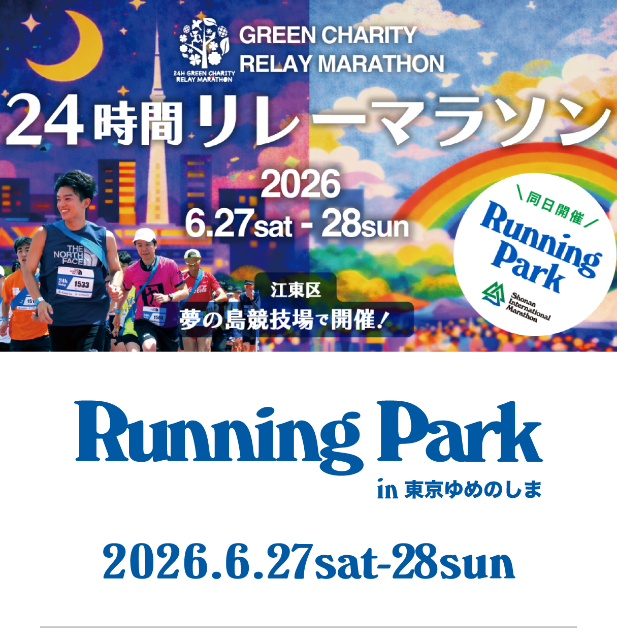 ランニングパーク東京