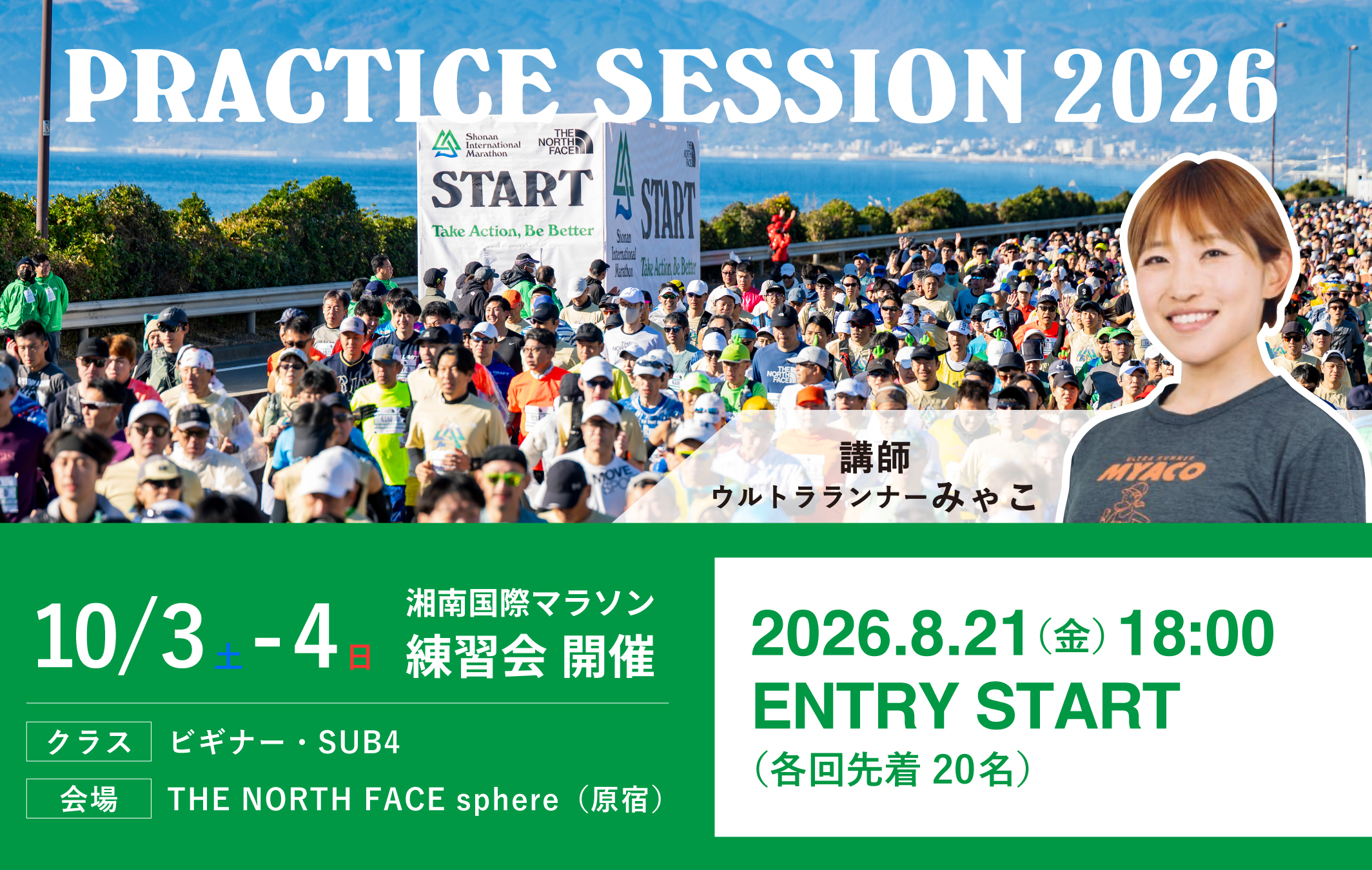 湘南国際マラソン PRACTICE SESSION 2026 supported by THE NORTH FACE