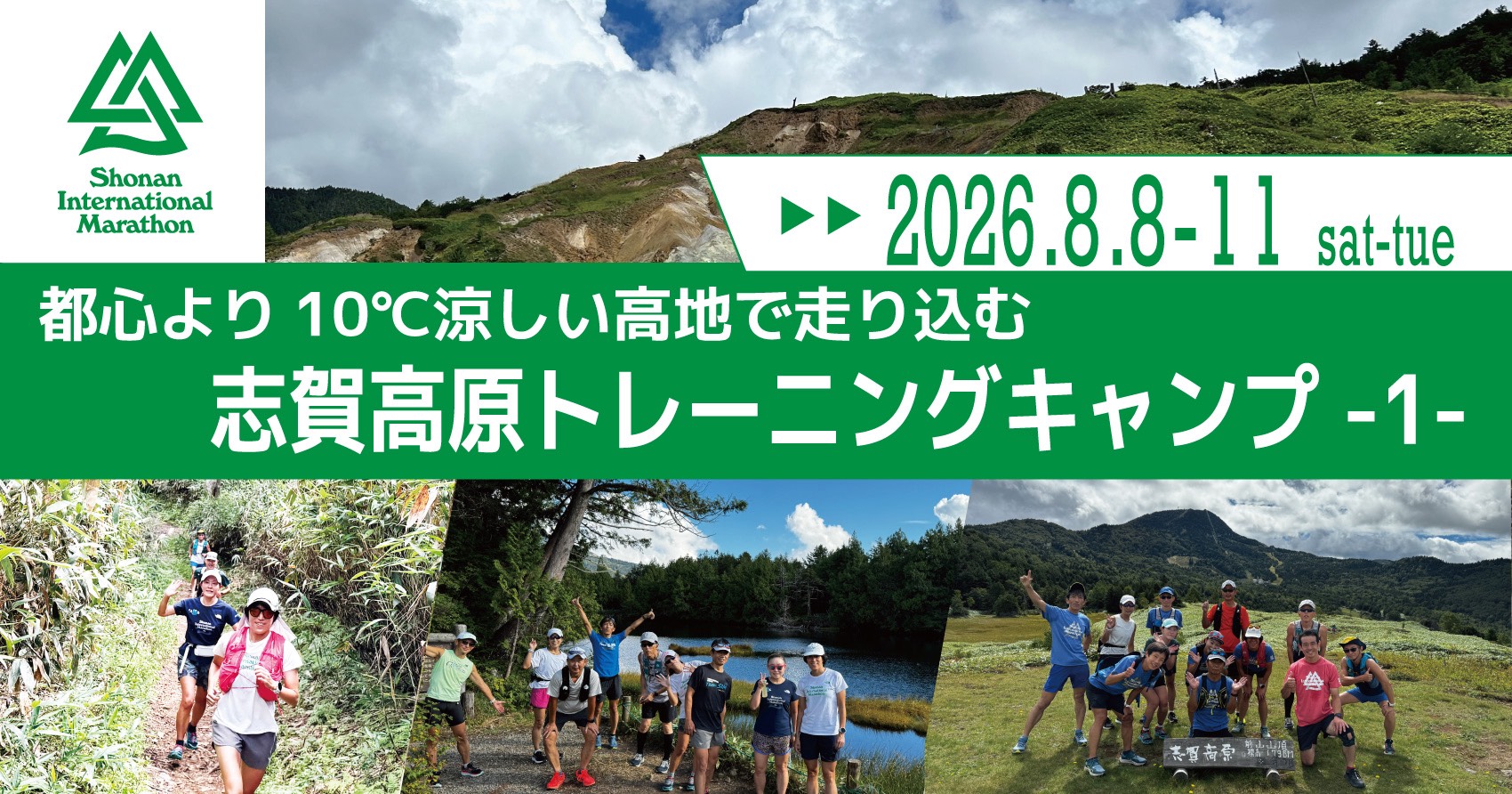 志賀高原トレーニングキャンプ 8月