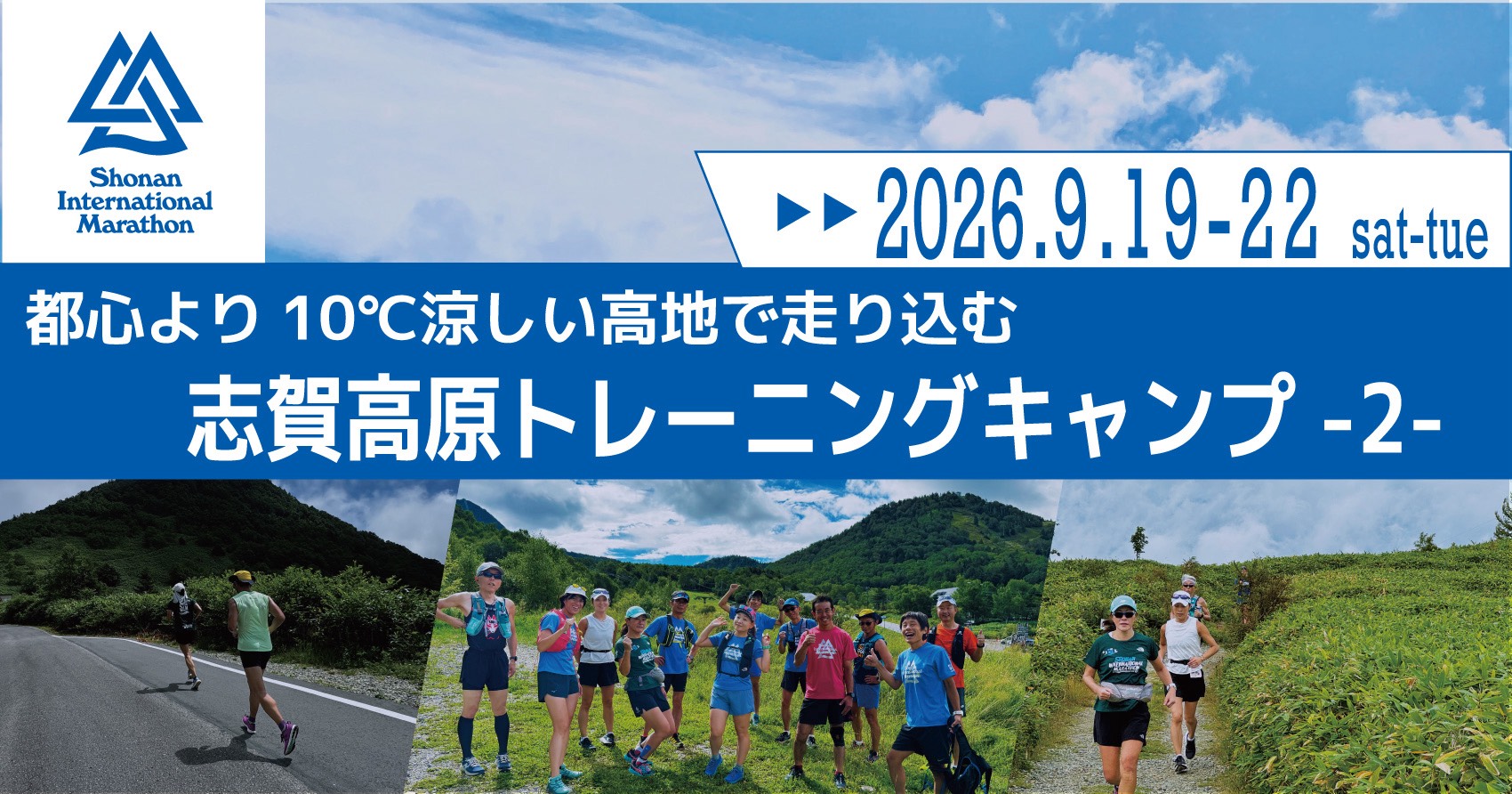 志賀高原トレーニングキャンプ 9月