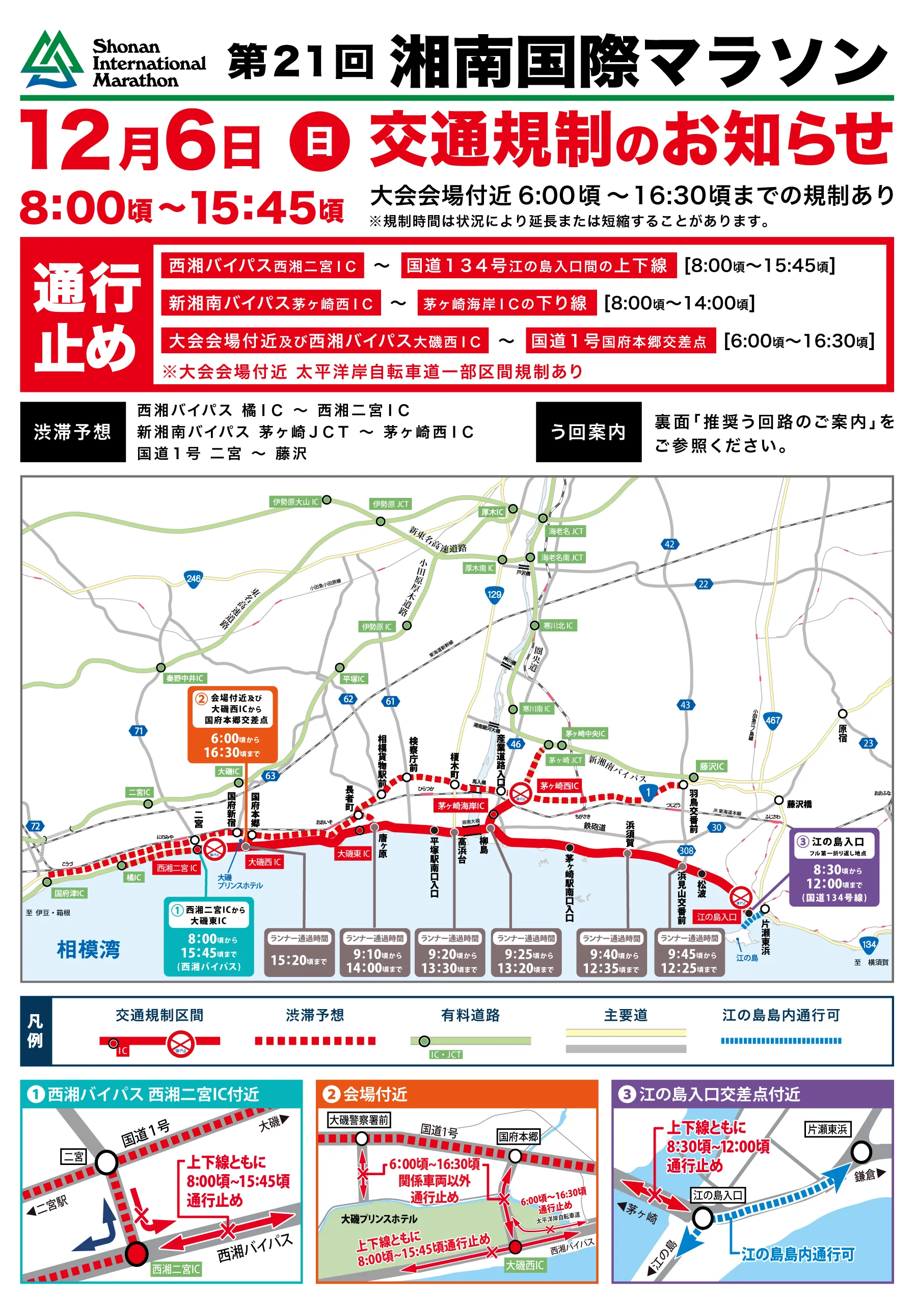 第21回湘南国際マラソン 交通規制図