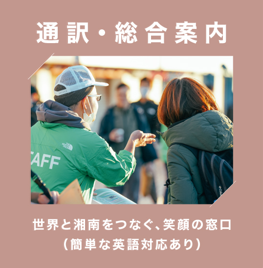 通訳・総合案内