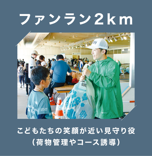 ファンラン2km