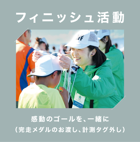 フィニッシュ活動