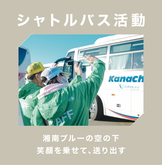 シャトルバス活動