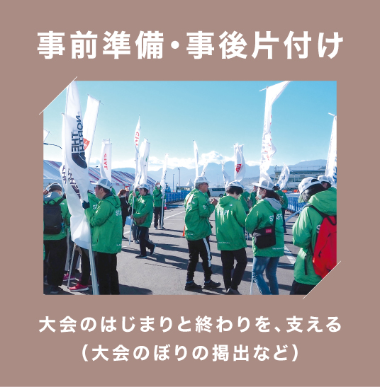 事前準備・事後片付け