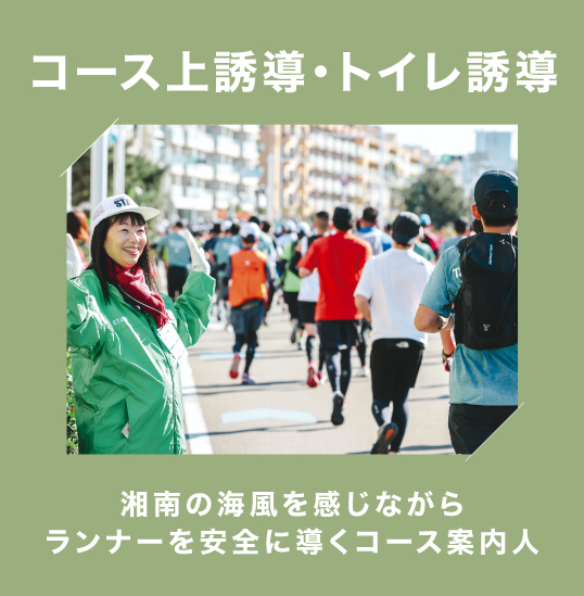 コース上誘導・トイレ誘導