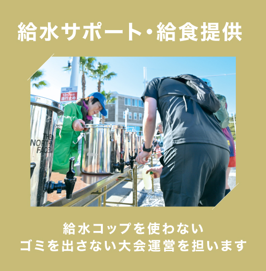 給水サポート・給食提供