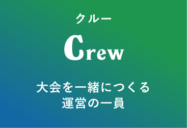 クルー Crew 大会を一緒につくる運営の一員