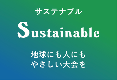 サステナブル Sustainable 地球にも人にもやさしい大会を