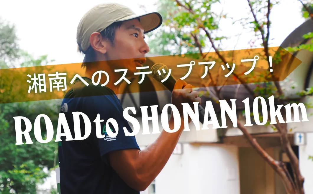 ROAD to SHONAN 10km