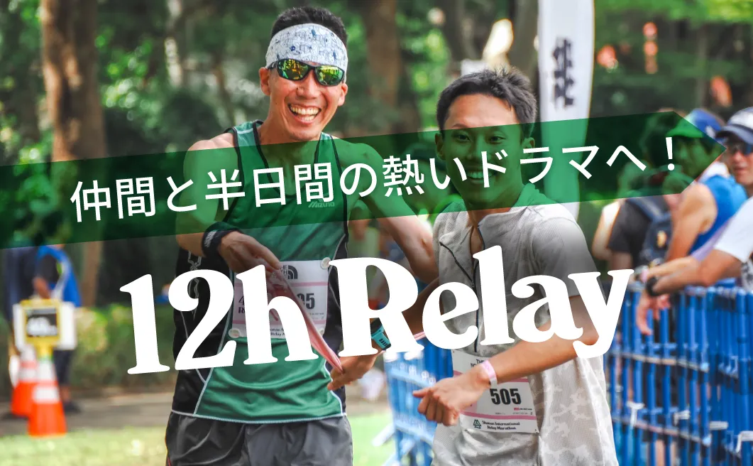 12時間チーム